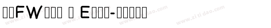 方正FW轻吟体 简 E转换器字体转换
